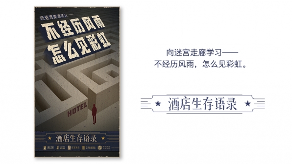 小猪短租《酒店生存语录》海报