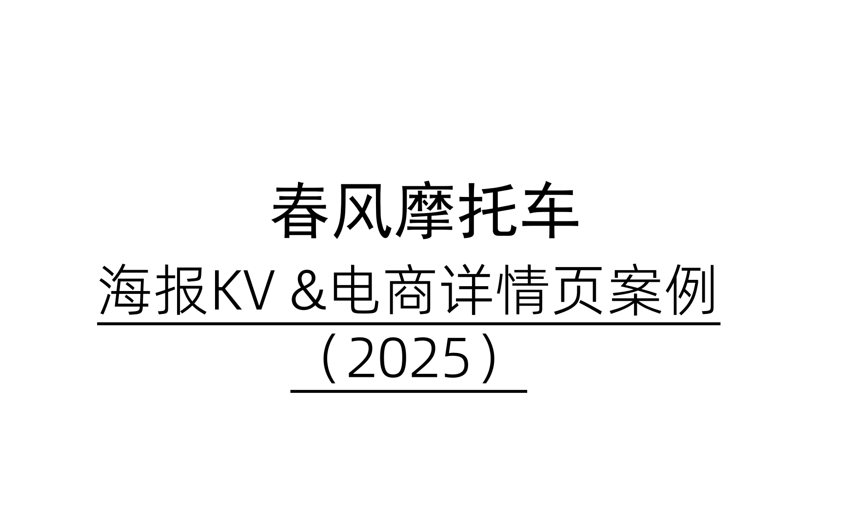 杰视帮X春风 | 长图设计