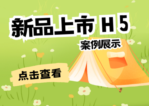 H5案例 | 新品上市 活动怎么搞？这个案例参考一下