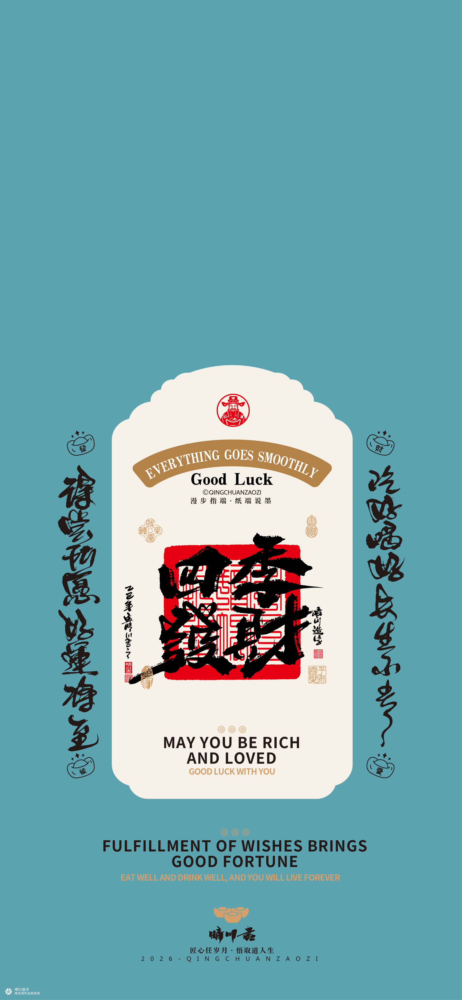 晴川造字｜祈福壁纸系列(贰)