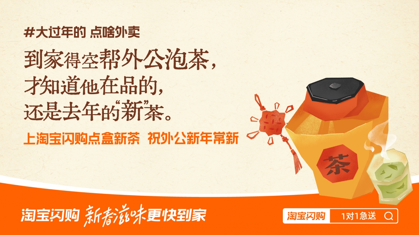 有些过年没说出口的需要，淘宝闪购知道