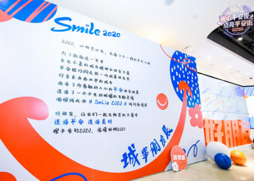 平安银行#Smile2020城事朋友展#：一起微笑相拥2021！