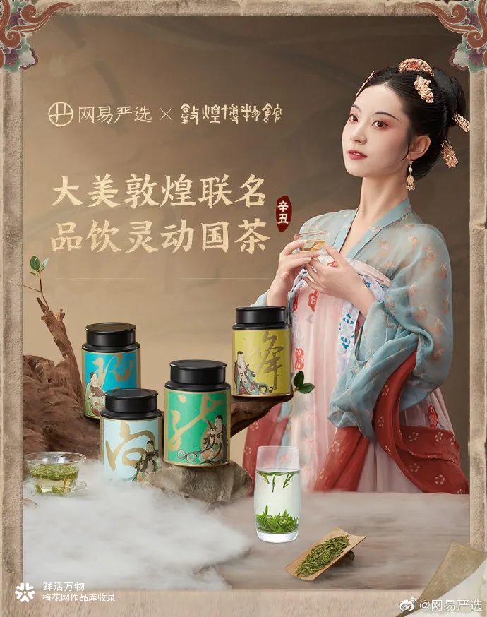 网易严选×敦煌博物馆 | 梦回盛世敦煌，共品余韵茶香