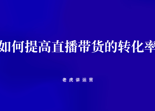 从运营角度来看，如何提高直播带货的转化率