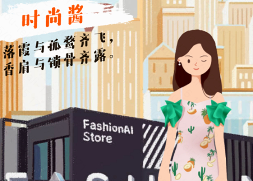 淘宝FashionAI H5｜糟糕，是爱上自己的感觉