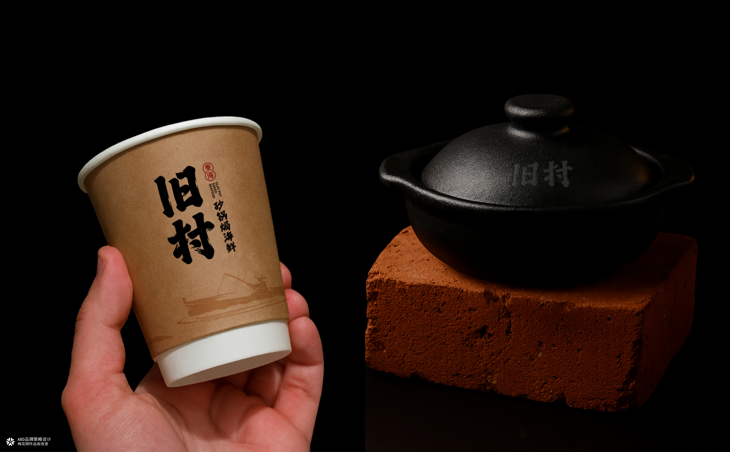 旧村·砂锅焗海鲜 | ABD案例