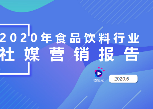 微播易《2020年食品饮料行业社媒营销报告》