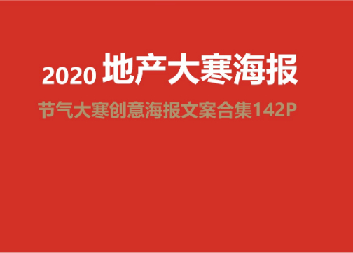 2020房地产节气大寒创意海报合集142P(赠送）