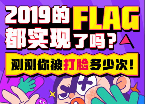 淘宝 ✖️ 小仙科技：测2019年你被打脸多少次