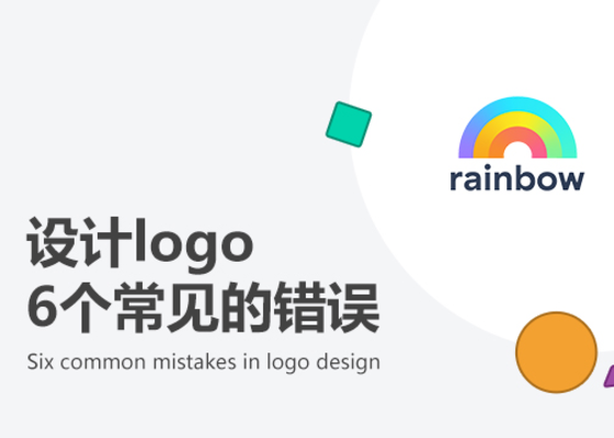 logo设计中6个常见的错误
