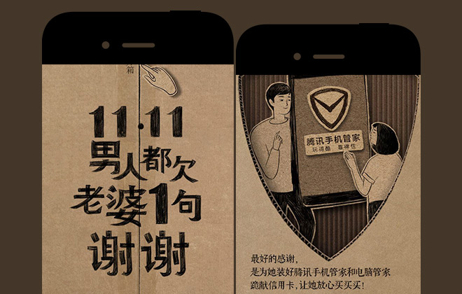 腾讯手机管家《11.11 男人都欠老婆1句谢谢》H5