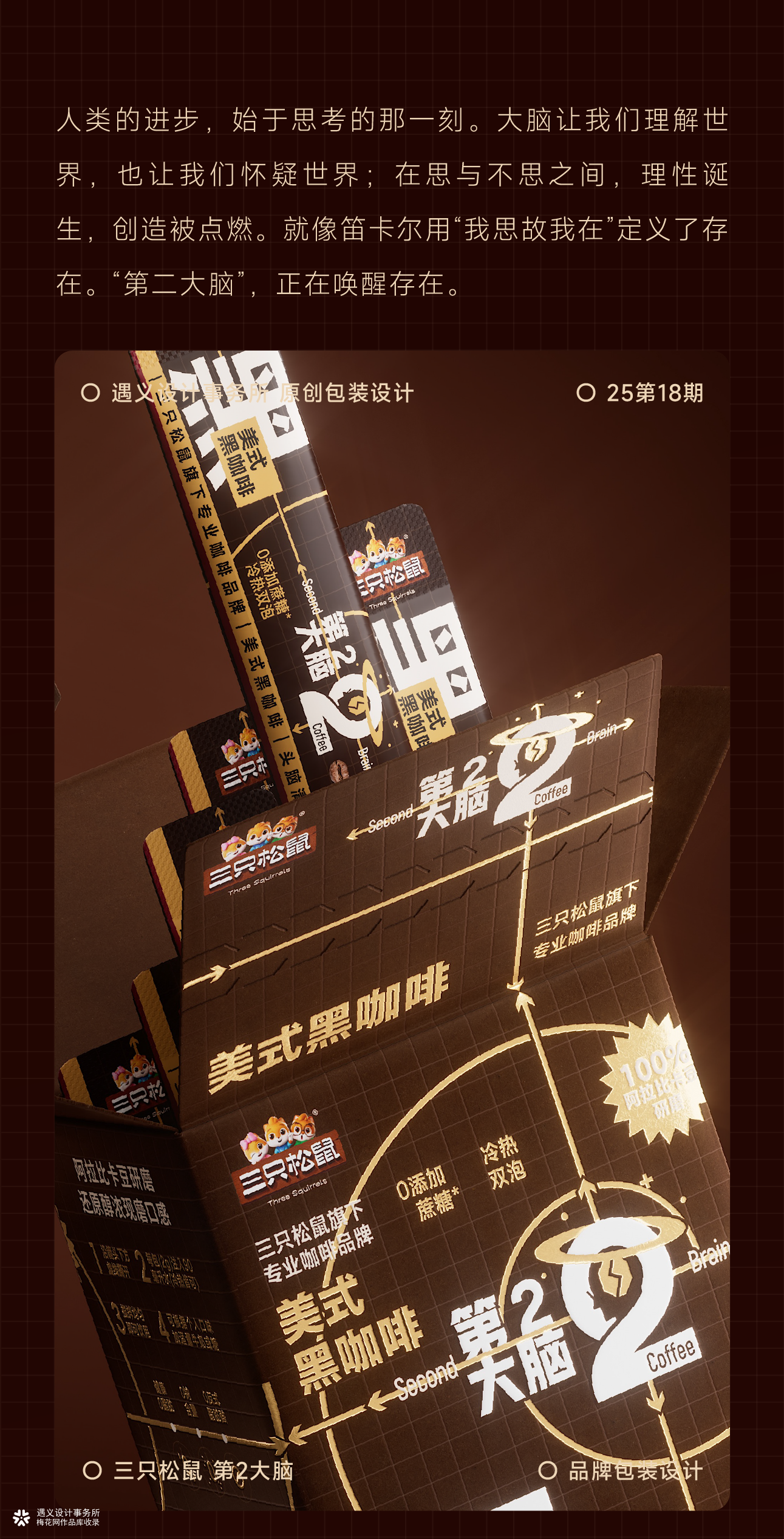遇义设计丨第2大脑 咖啡品牌设计丨我思故我在