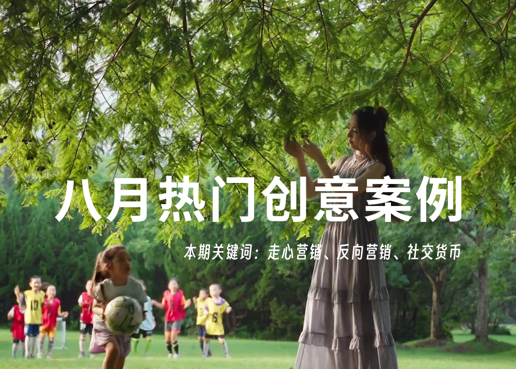 用好洞察创造社交货币，八月值得一看的10个创意案例
