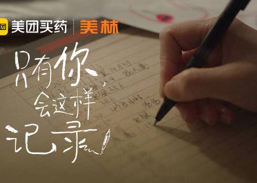 美团买药：只有你会这样记录