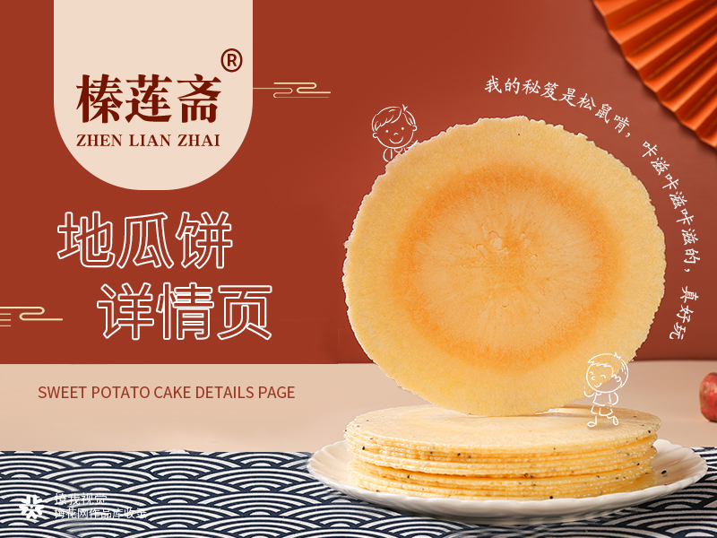 地瓜饼|电商视觉x榛莲斋x撩我视觉