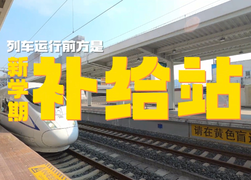 新学期补给站