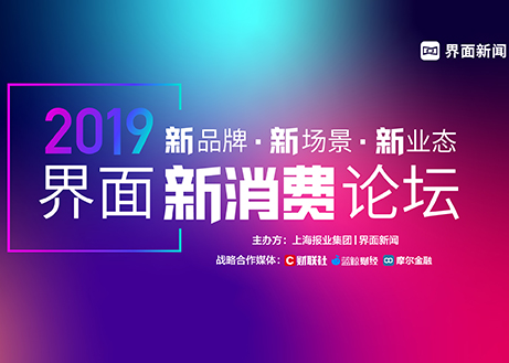 【界面新消费论坛】抢票倒计时，快来和伊利、波司登、爱康等企业同场互动！