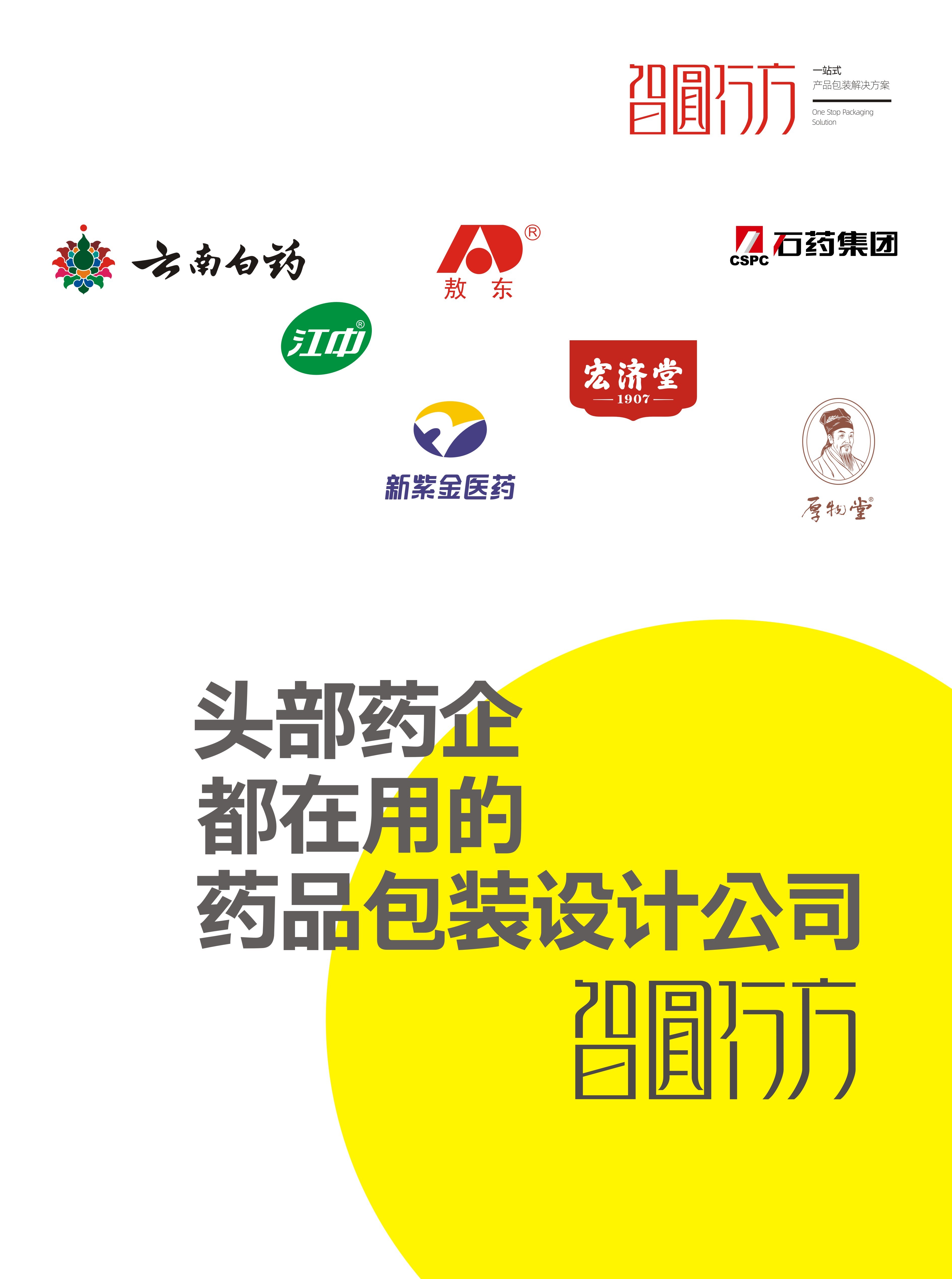 头部药企都在合作的药品包装设计公司｜智圆行方包装设计