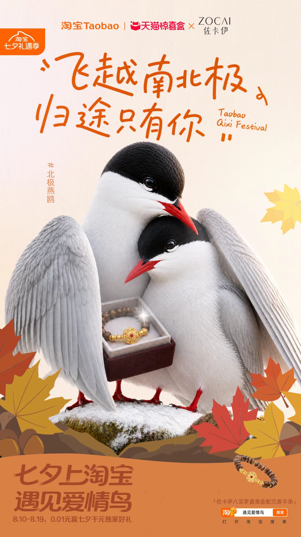 淘宝“鸟界恋综”，七夕心动上线