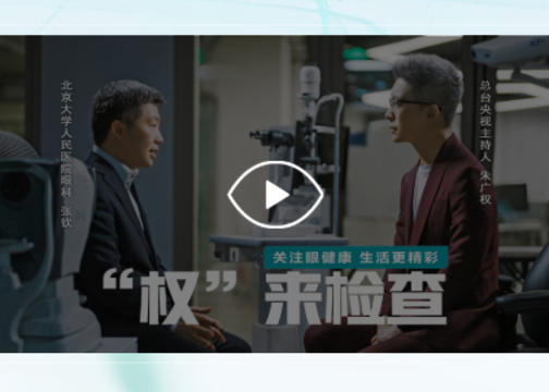 CCTV央视网&博士伦|全国爱眼日特别H5