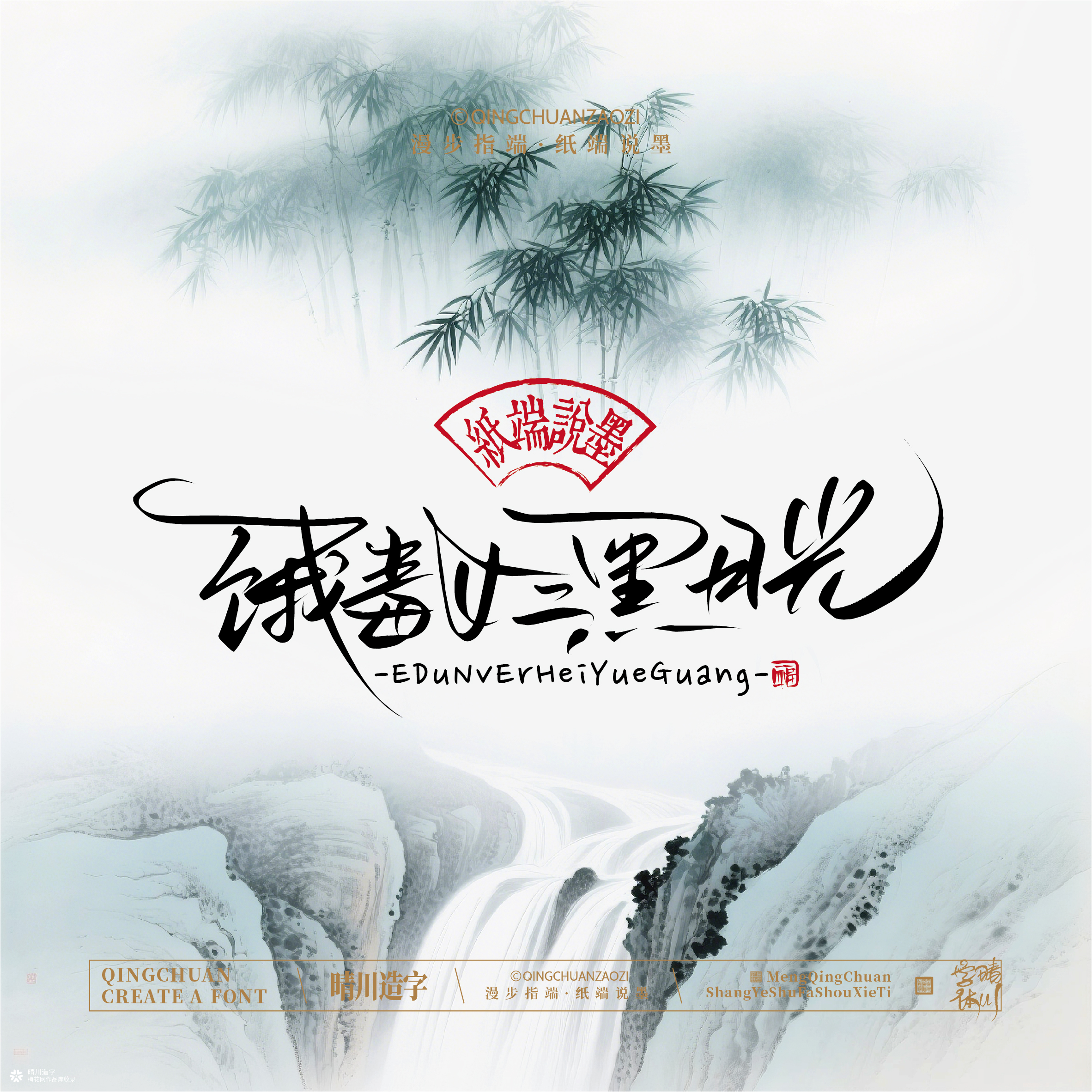 晴川手写｜创意潇洒美术字摆台 (壹)