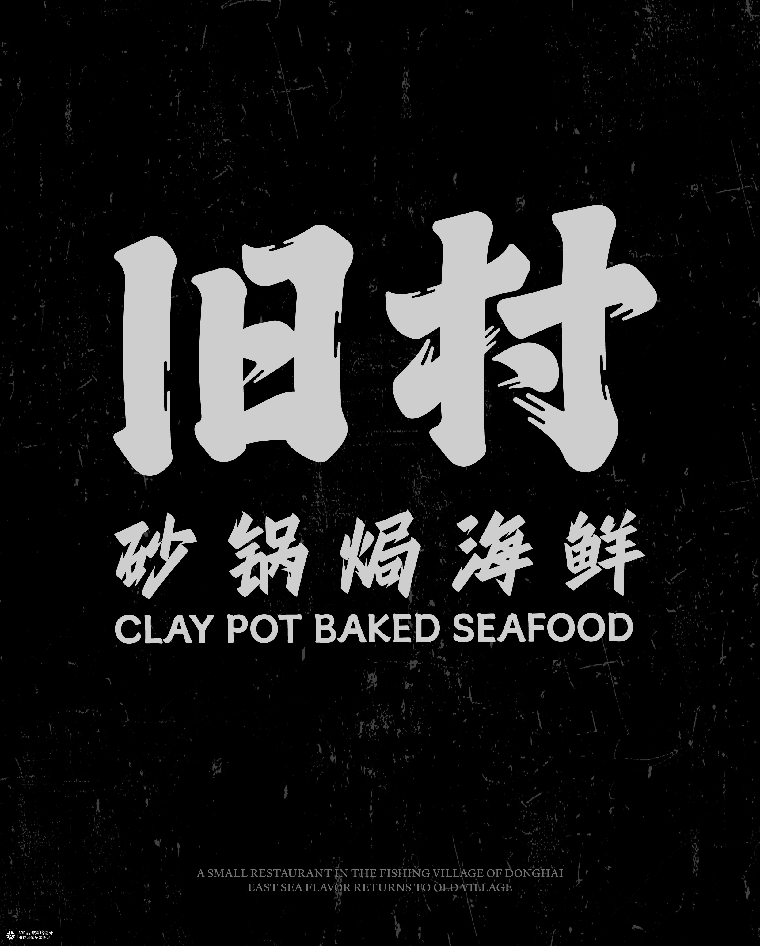 旧村·砂锅焗海鲜 | ABD案例
