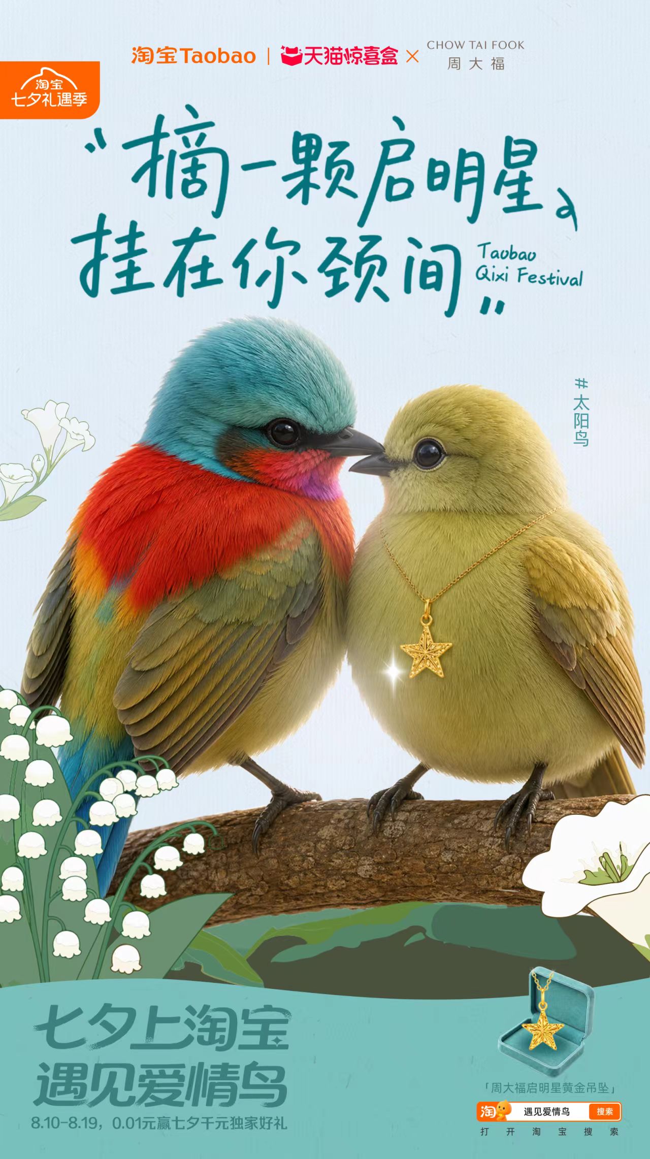 淘宝“鸟界恋综”，七夕心动上线