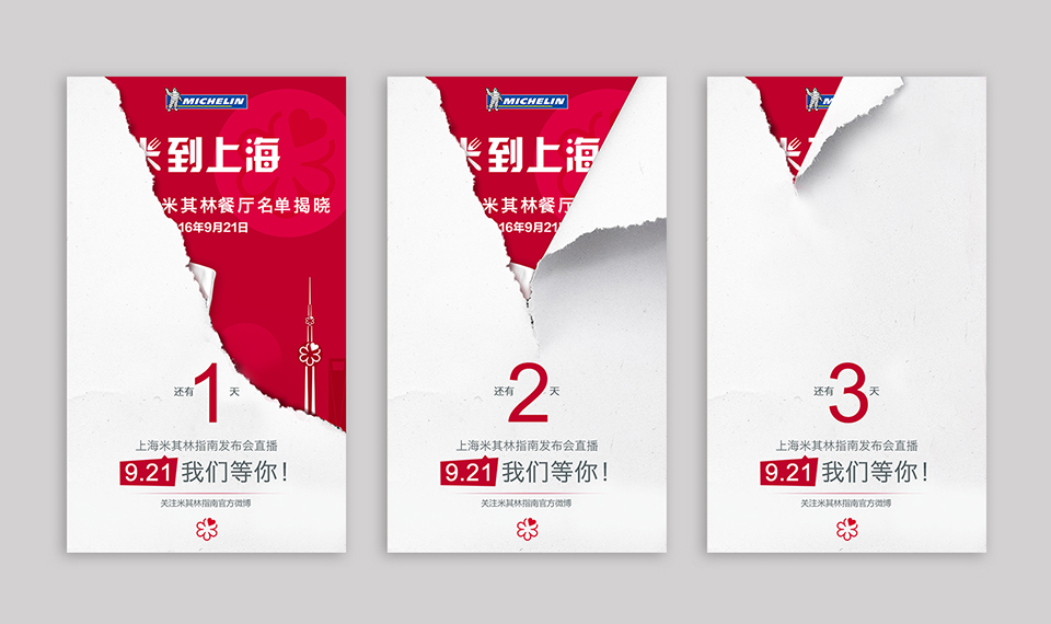 米其林指南登录上海海报