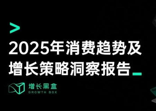 2025增长展望：我们帮你挖掘了7大消费者趋势和11个品牌案例