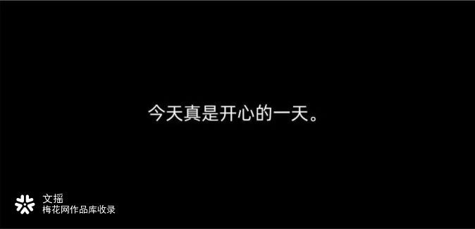 天猫×文摇：警惕在深夜加你微信的前任