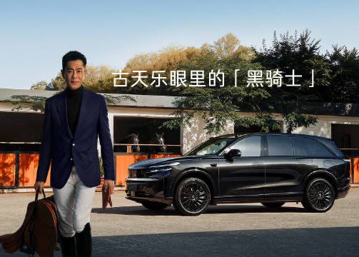 乐道汽车：古天乐眼中的「黑骑士」是什么？