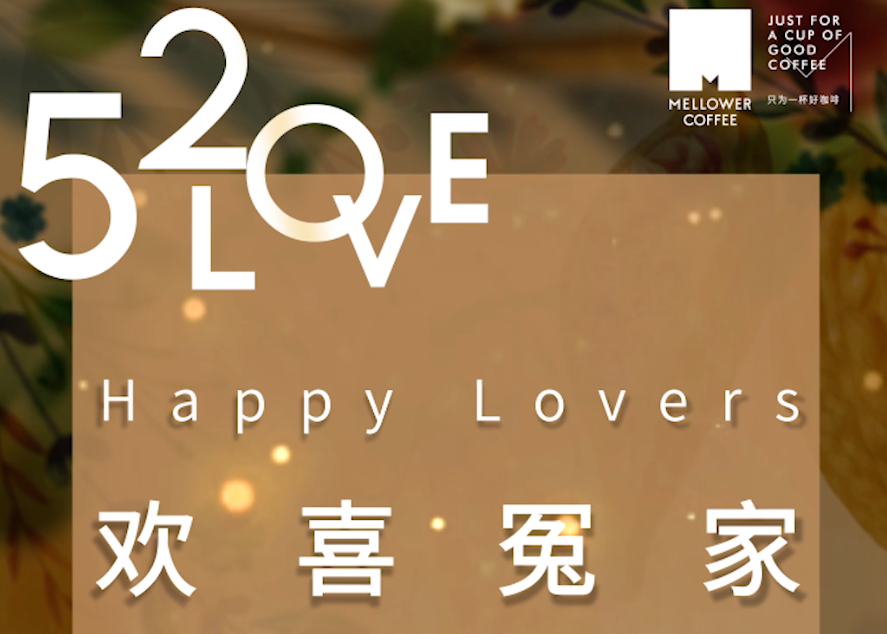 麦隆咖啡 520系列视频广告