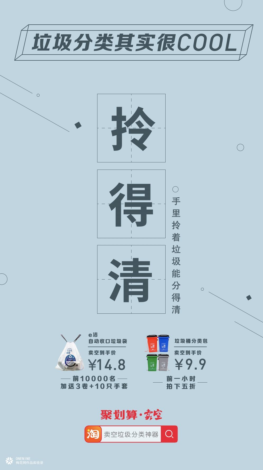 聚划算海报，卖空借势营销：垃圾分类，也可以很cool！