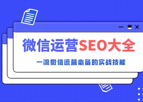 【详解】微信SEO全盘操作方案，拿来即用！