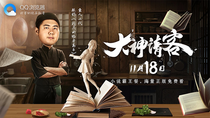 QQ 浏览器“小说霸王餐” 预热海报