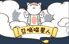 相宜本草：召唤喵星人领取大奖 H5