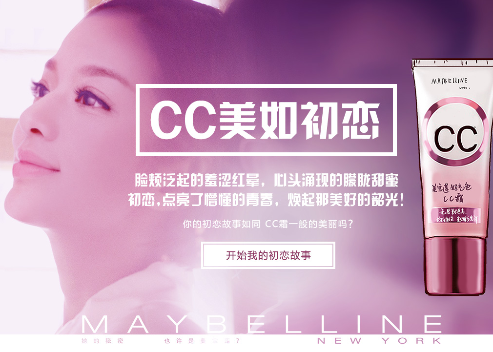 美宝莲《CC美如初恋》H5