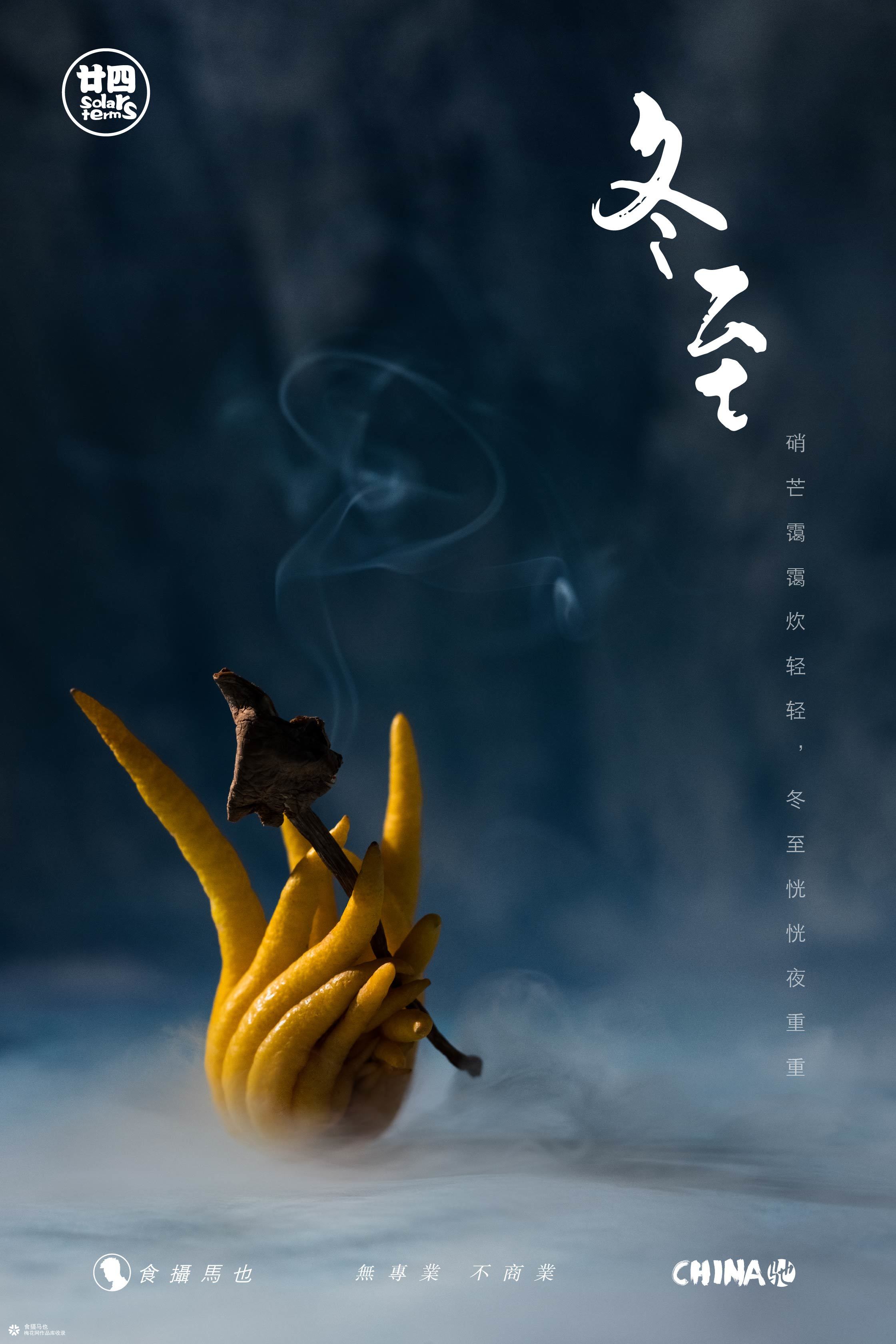 食摄马也·CHINA驰系列 | 廿四节气-冬至