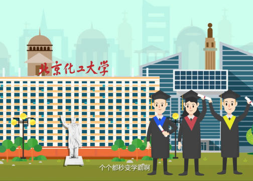 mg动画北京化工大学继续教育学院招生宣传