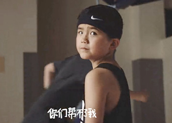 NIKE：这个儿童节，「别叫我宝贝」！