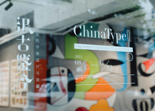 上海Anomaly OPEN举办 “汲古鉴今——应永会的字体设计与收藏”展览