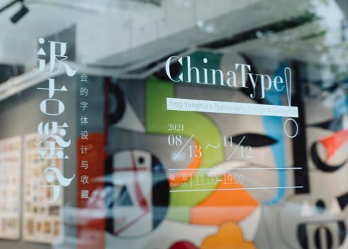 上海Anomaly OPEN举办 “汲古鉴今——应永会的字体设计与收藏”展览