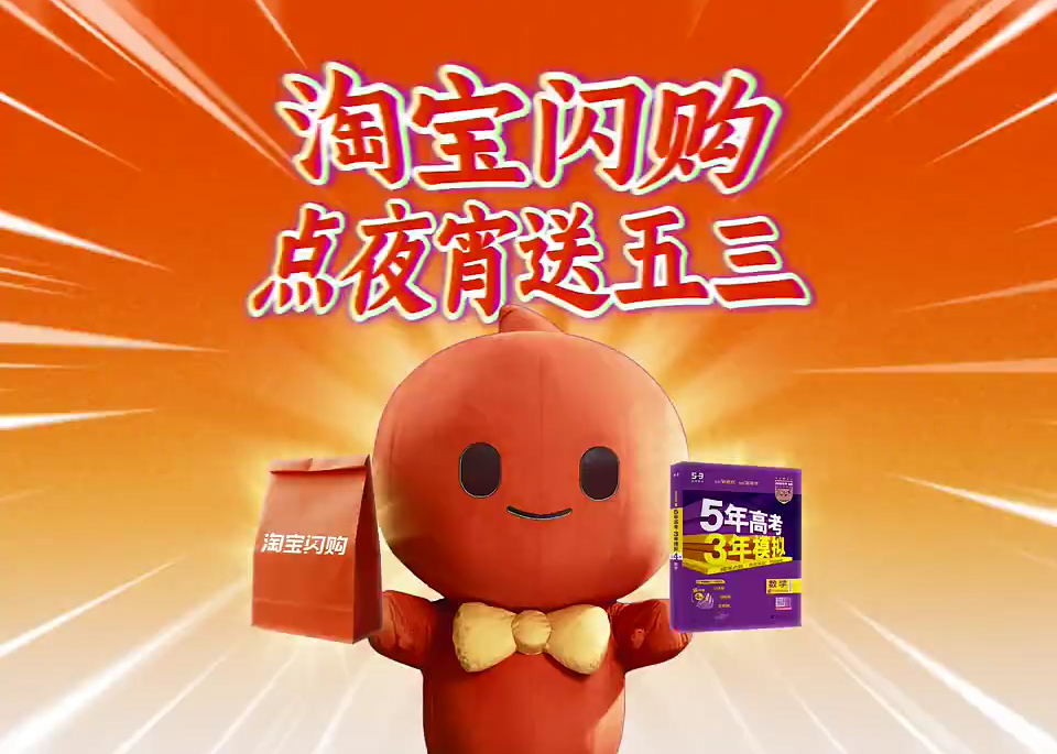 开学了，淘宝闪购点夜宵送五三