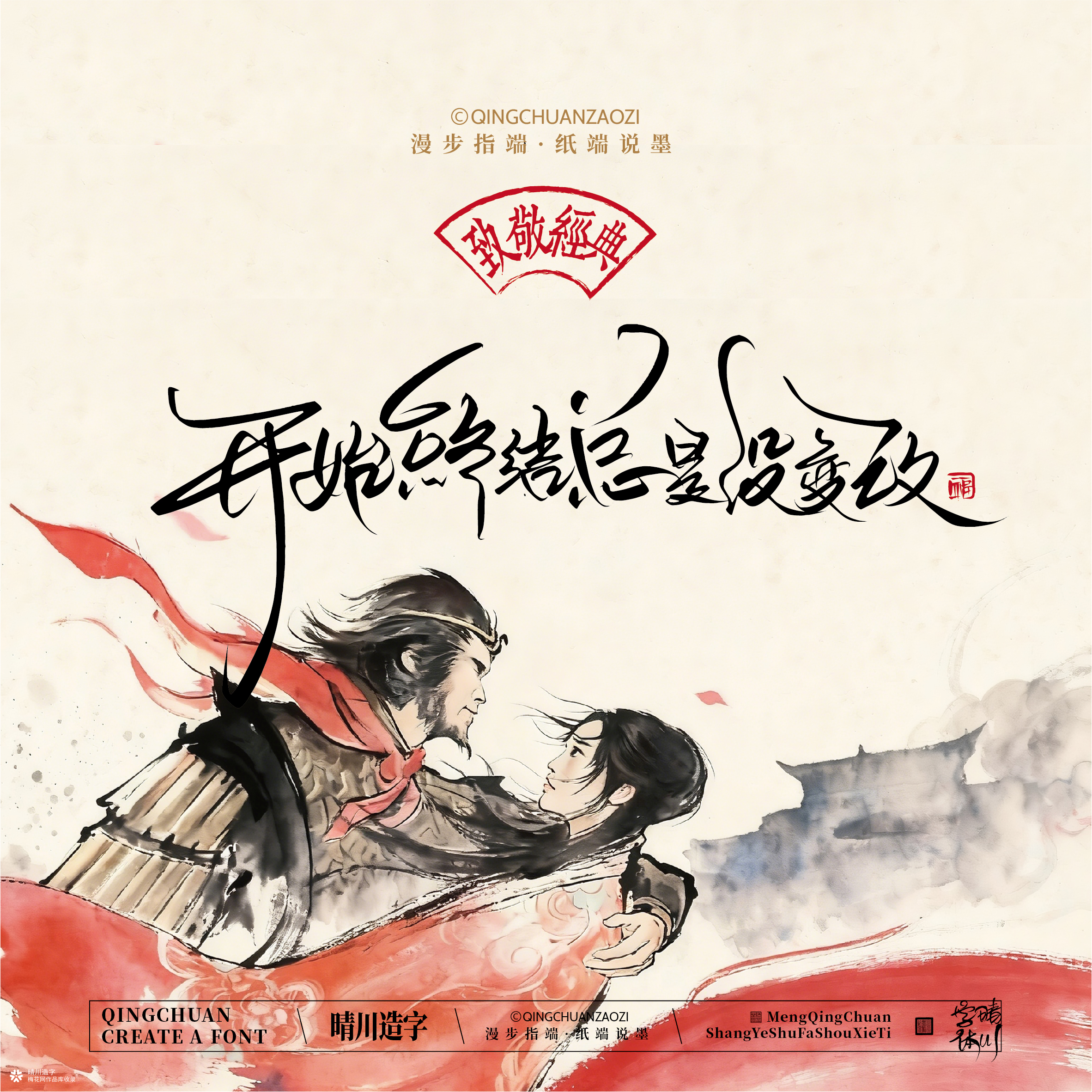 晴川手写｜致敬经典-一生所爱（纸雕摆台）