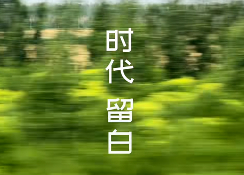 时代 留白