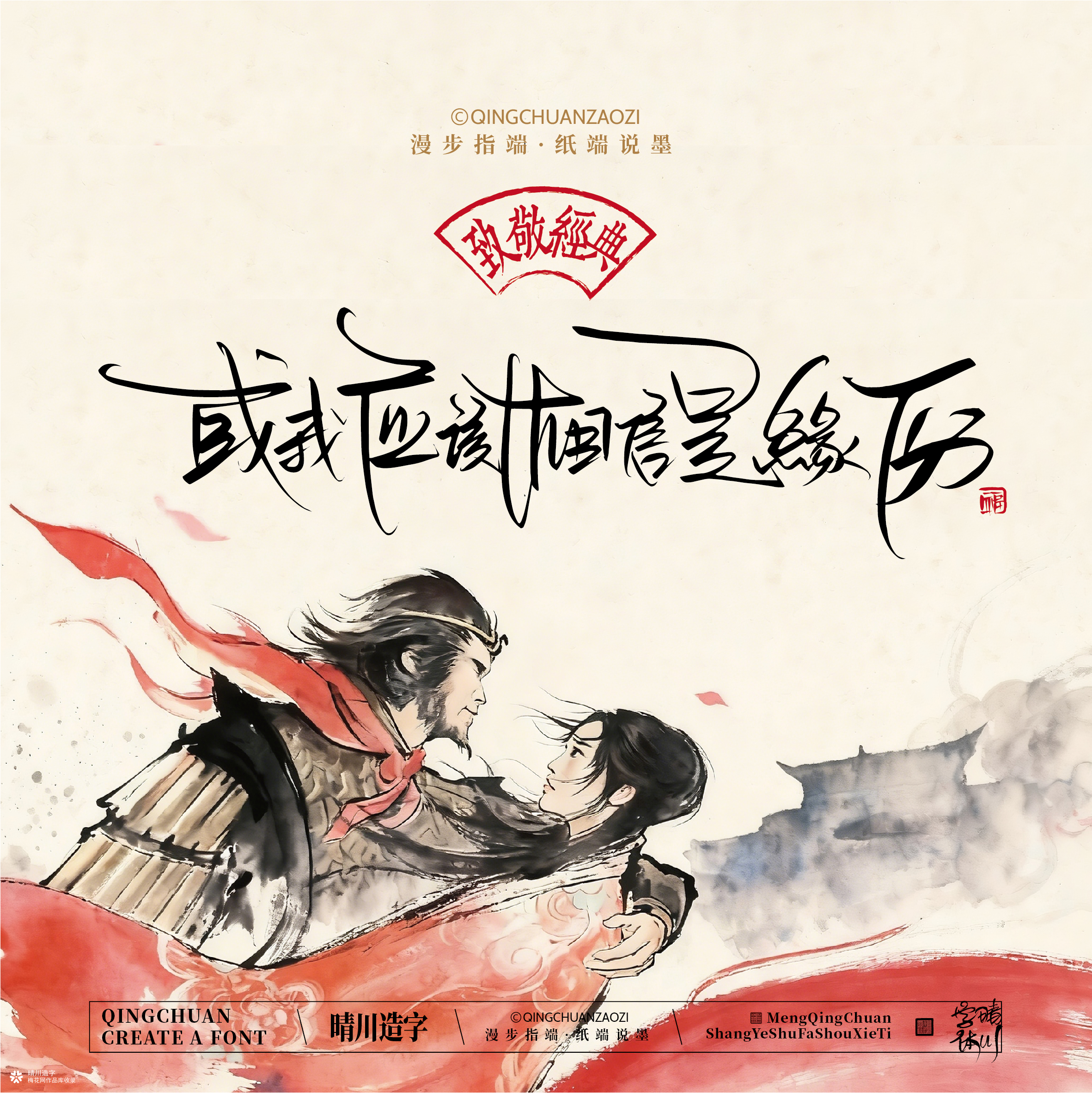 晴川手写｜致敬经典-一生所爱（纸雕摆台）
