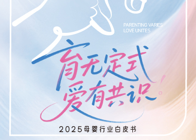 《2025巨量引擎母婴行业白皮书》发布：育无定式，在抖音读懂爱的万千主张