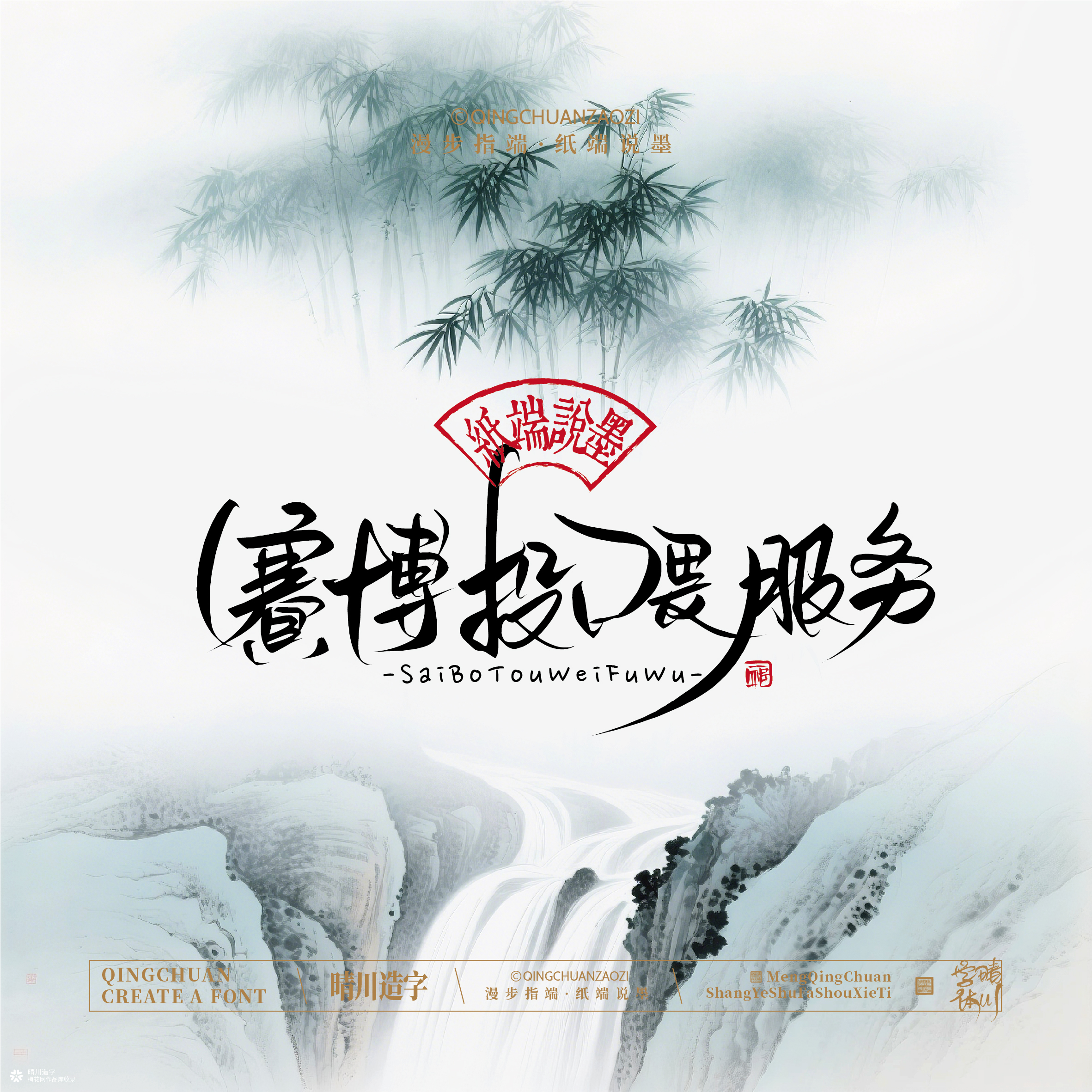 晴川手写｜创意潇洒美术字摆台 (贰)