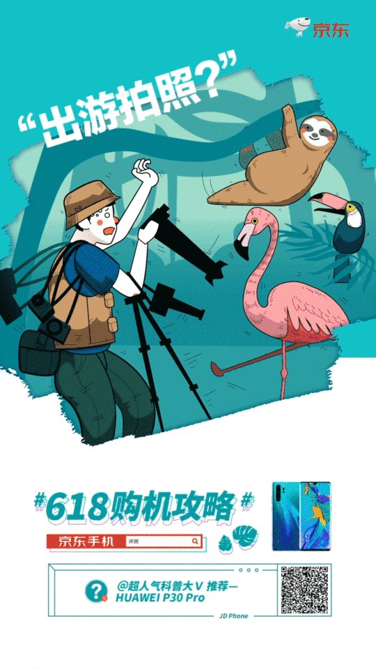 京东手机618动态海报