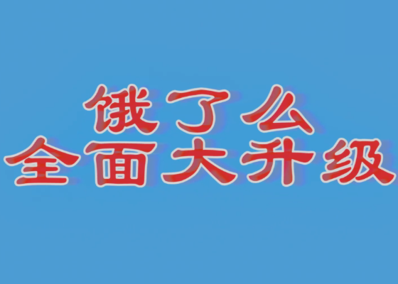 饿了么换LOGO？“e”变大了！